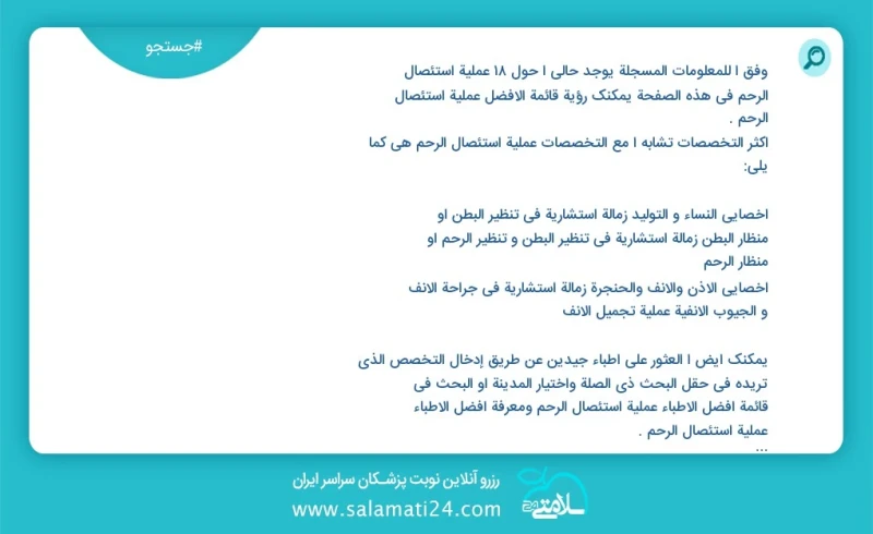 وفق ا للمعلومات المسجلة يوجد حالي ا حول 43 عملية استئصال الرحم في هذه الصفحة يمكنك رؤية قائمة الأفضل عملية استئصال الرحم أكثر التخصصات تشابه...